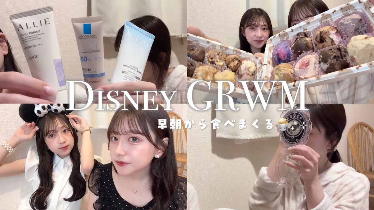 【GRWM】ディズニーの行く日の準備🌤️ 朝からサーティワン食べて幸せ🍨💭