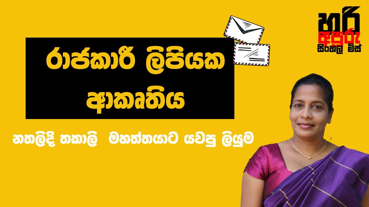 රාජකාරී ලිපියක ආකෘතිය | Hari apuru sinhala miss | Sinhala | Rajakari lipi