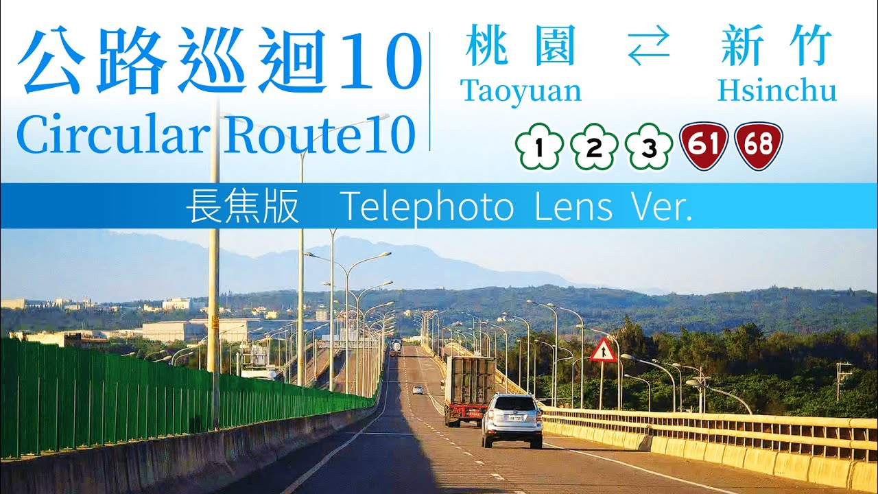 Taiwan Circular Route 10 Telelens Ver.　Taoyuan ⇄ Hsinchu　Nat 2 – Prov 61 – Prov 68 – Nat 1 – Nat 3