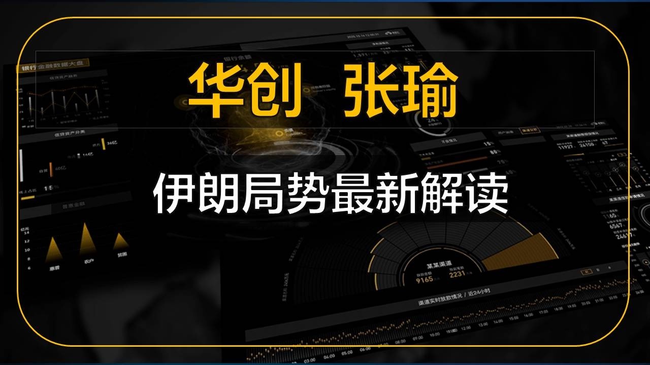 华创宏观张瑜：伊朗局势最新解读      #中国 #中国经济 #投资 #宏观经济 #股票