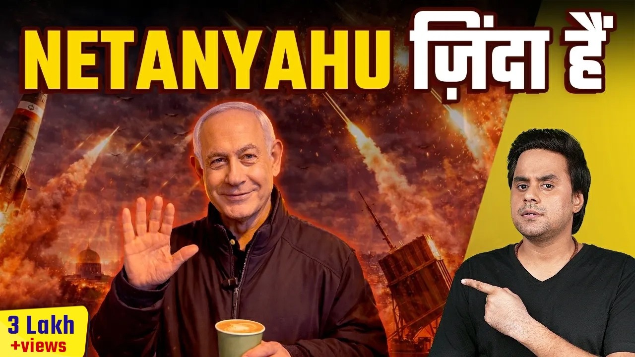 Netanyahu ज़िंदा हैं । Netanyahu alive or dead | middle east war | Rj Raunac
