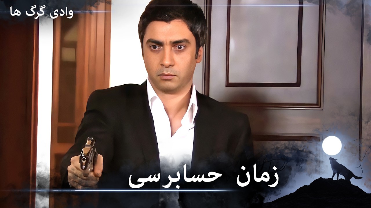 سریال دره گرگ‌ ها 105. قسمت - پولات به جلسه مخفی حمله می‌کند