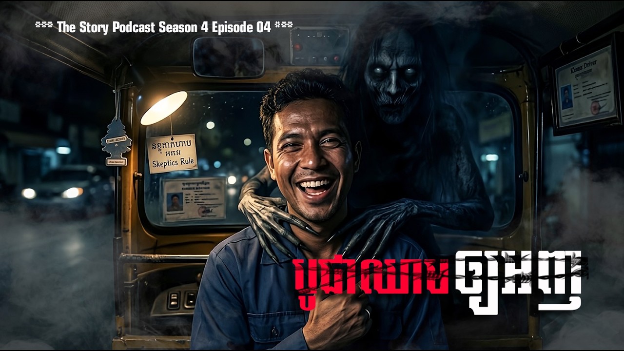 បូជាឈាមឲ្យអញ | THE STORY PODCAST New Season4 EP04 | #ស្តាប់រឿងមុនគេង