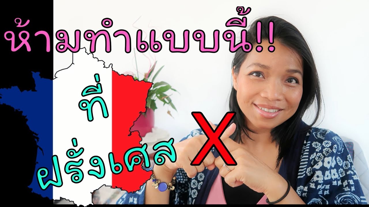 อย่าทำแบบนี้ที่ฝรั่งเศส ! #สาย ฝ ต้องรู้ : #มารยาทชาวฝรั่งเศส l #ชะนีไทยในฝรั่งเศส