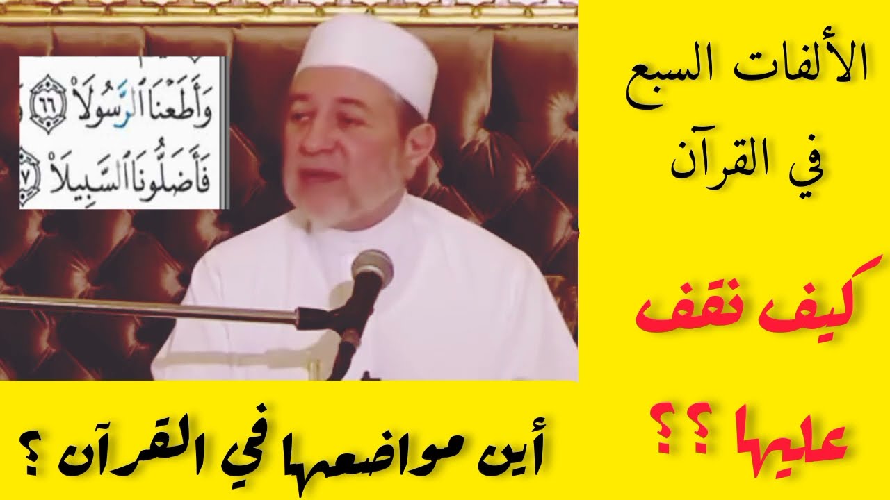 كيف نقف على الألفات السبع ؟ وما مواضعها ؟ دكتور أيمن سويد