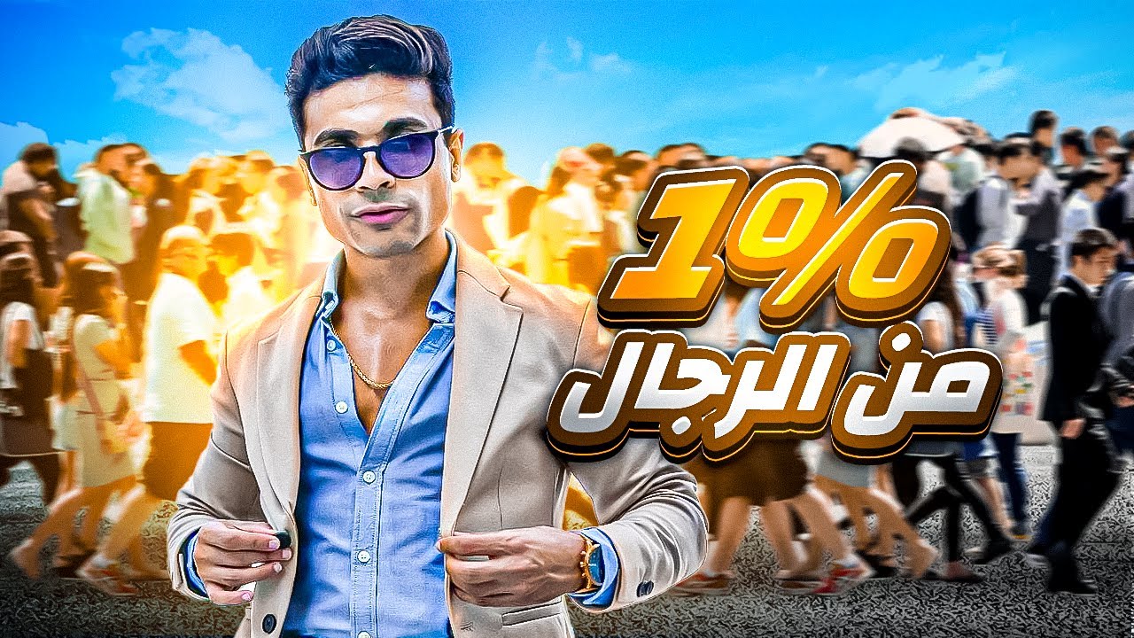 كيف تصبح جذاب بين الناس ؟ 3 أسرار راح تخليك صاحب هيبة وجاذبية !!