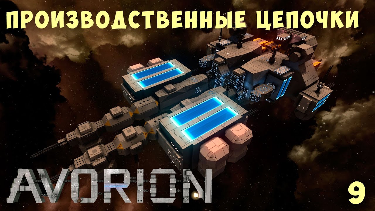 🚀 AVORION: ПРОИЗВОДСТВЕННЫЕ ЦЕПОЧКИ #9