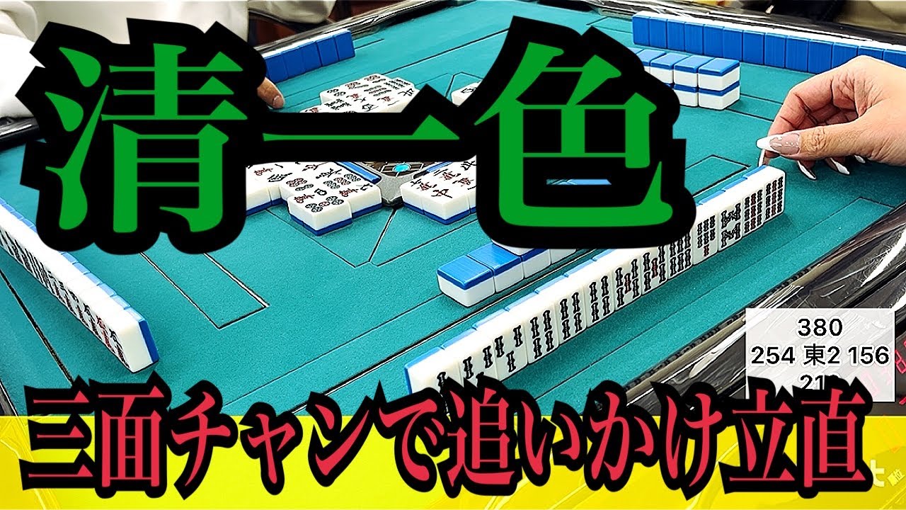 親の立直なんて関係ない！清一色聴牌。追いかけ立直🐷
