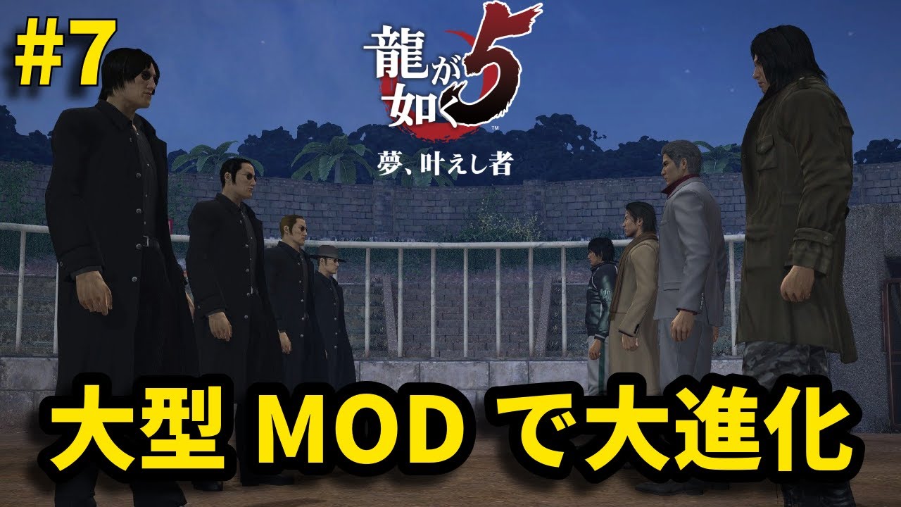 【龍が如く5】が新しくなって帰って来た【亜門一族】【Fighter's Dream Mod】