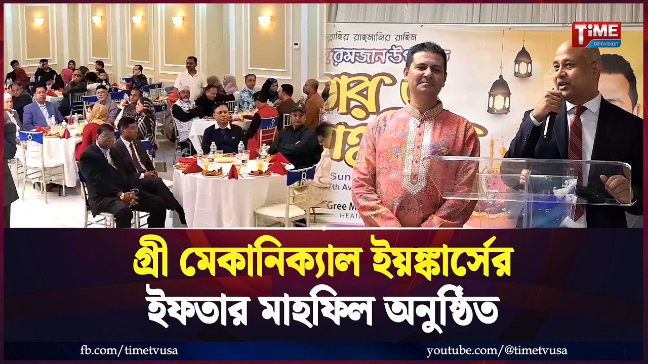 গ্রী মেকানিক্যাল ইয়ঙ্কার্সের ইফতার মাহফিল অনুষ্ঠিত | Time Television