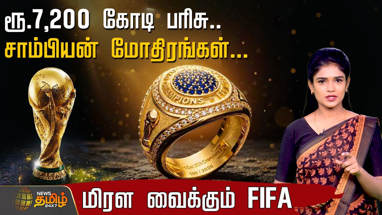 FIFA 2026 | ரூ.7,200 கோடி பரிசு.. சாம்பியன் மோதிரங்கள்... மிரள வைக்கும் FIFA | Championship Ring