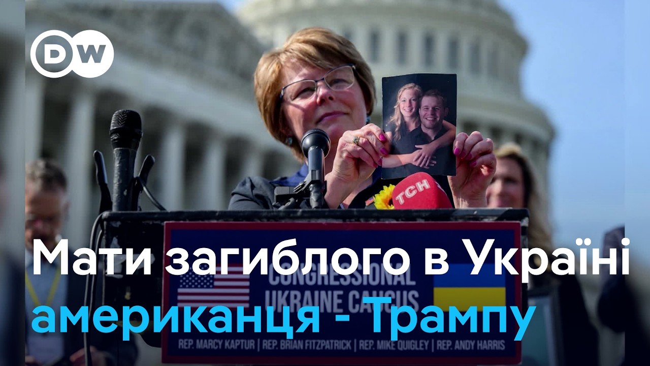 Родина загиблого в Україні добровольця зі США про мирний план Трампа | DW Ukrainian