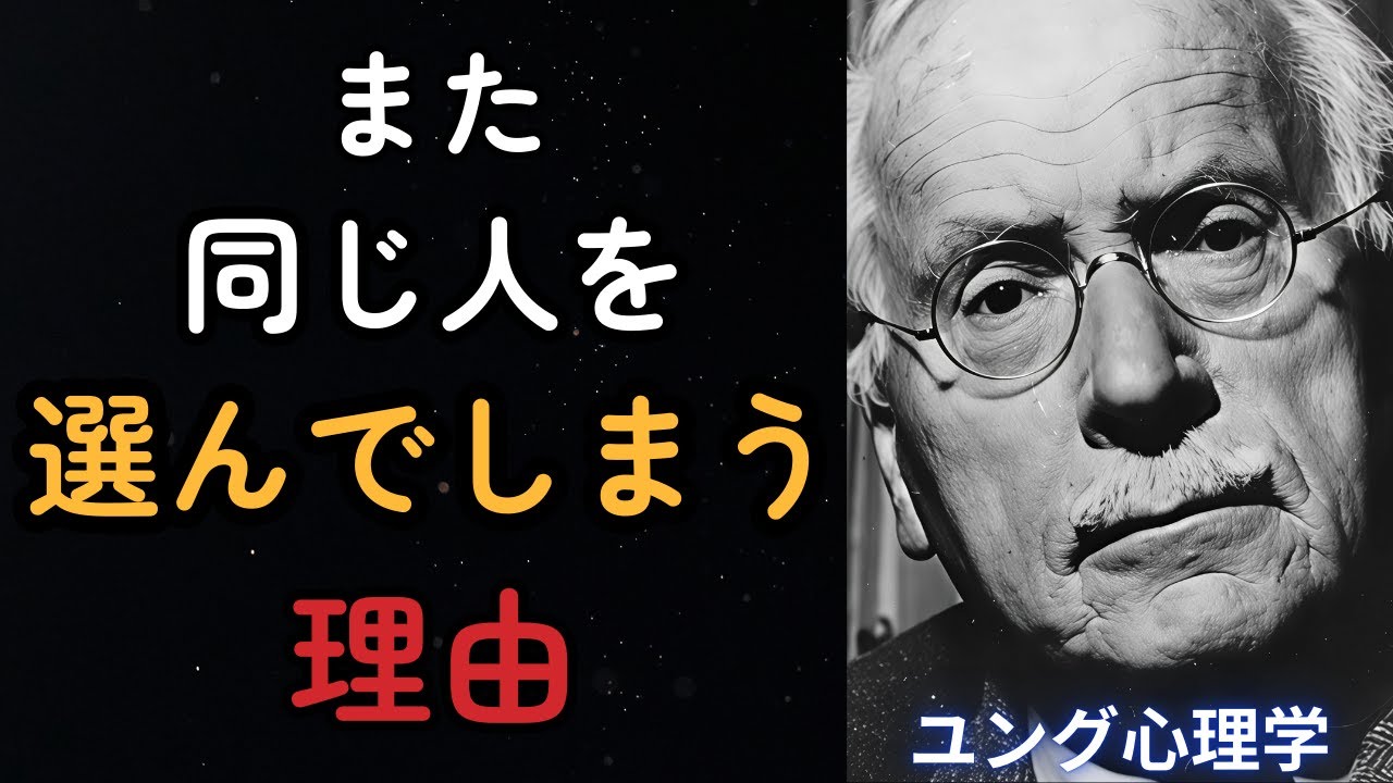 無意識に悪い人を選んでいるのか？その選択は期待通りなのか - カール・ユングの解説