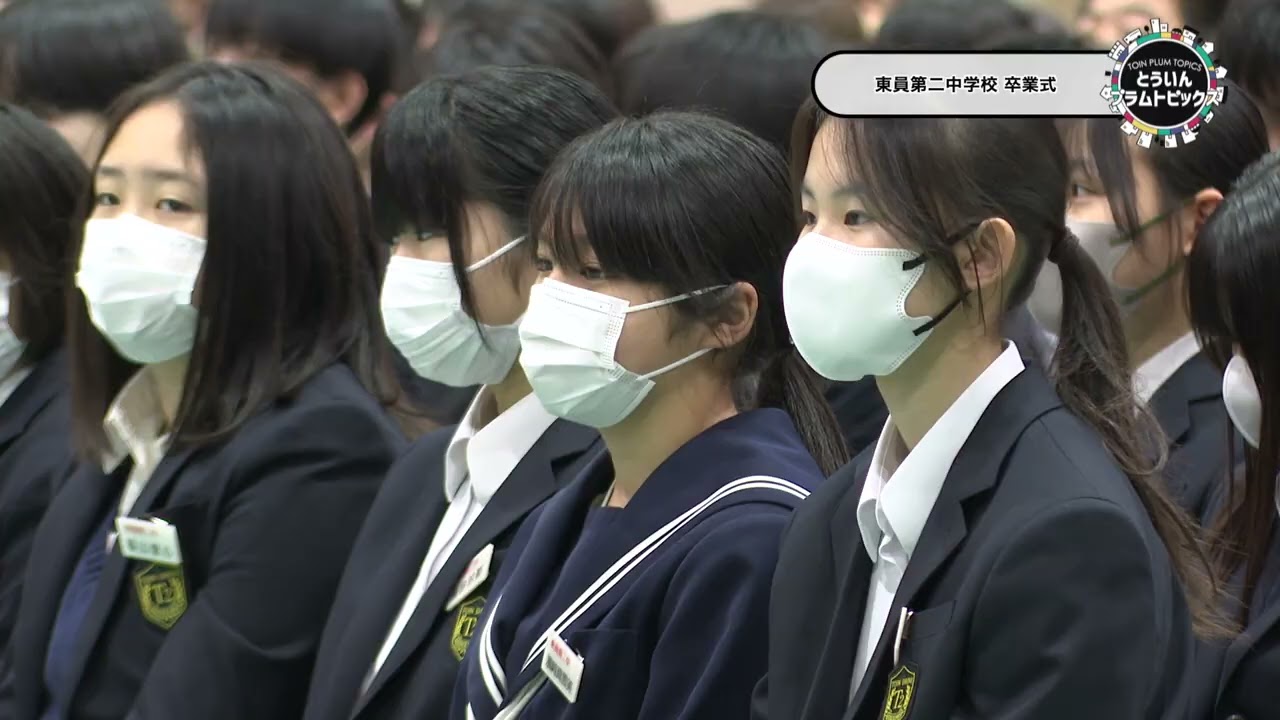 20240308東員第二中学校　卒業式
