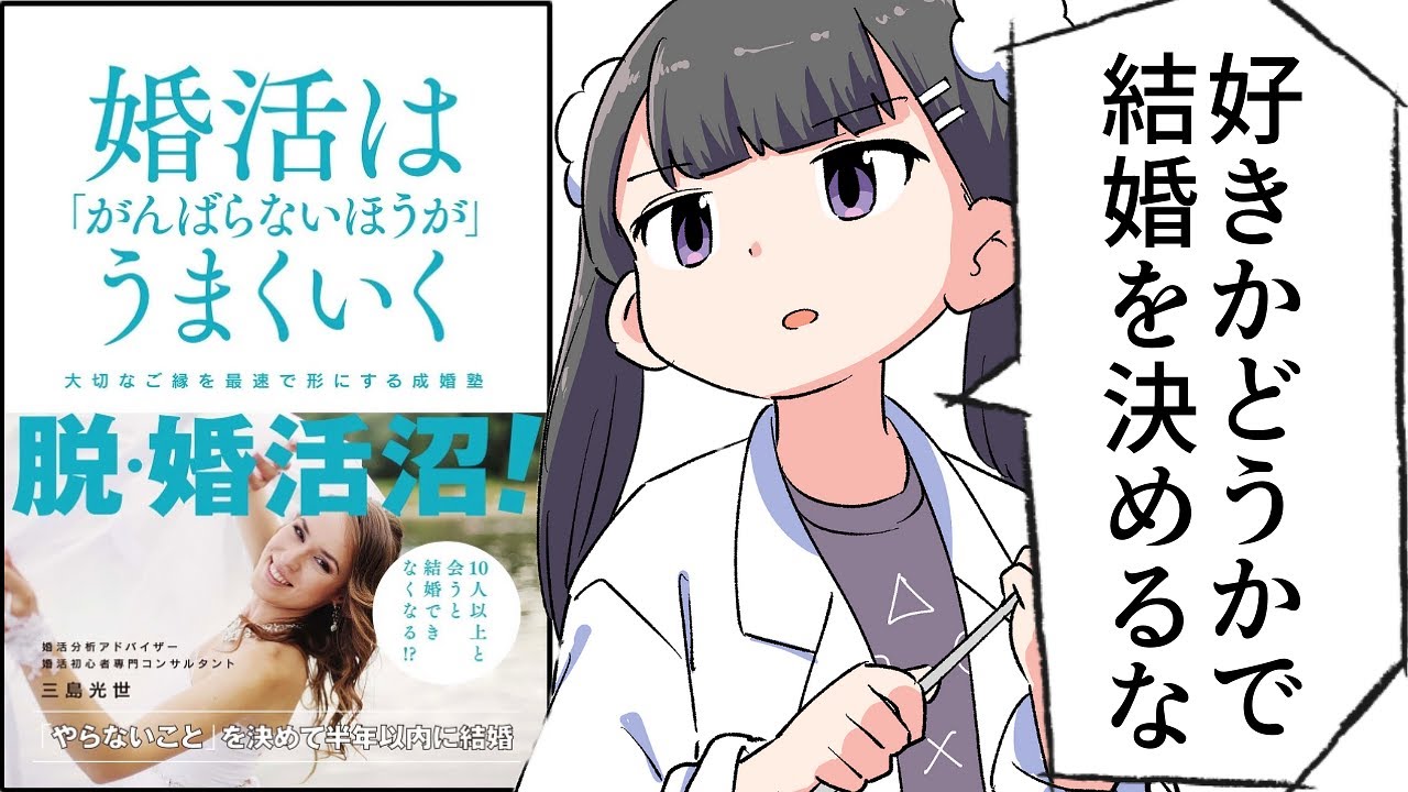 【要約】婚活は「がんばらないほうが」うまくいく 大切なご縁を最速で形にする成婚塾【三島光世】