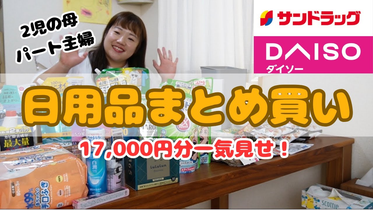 【購入品紹介】ドラストとDAISOでまとめ買いが本当に楽しい！