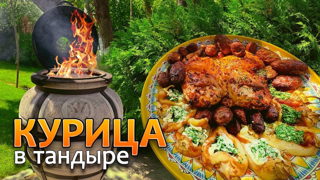 ТАК картошку и курицу в тандыре вы еще не готовили!