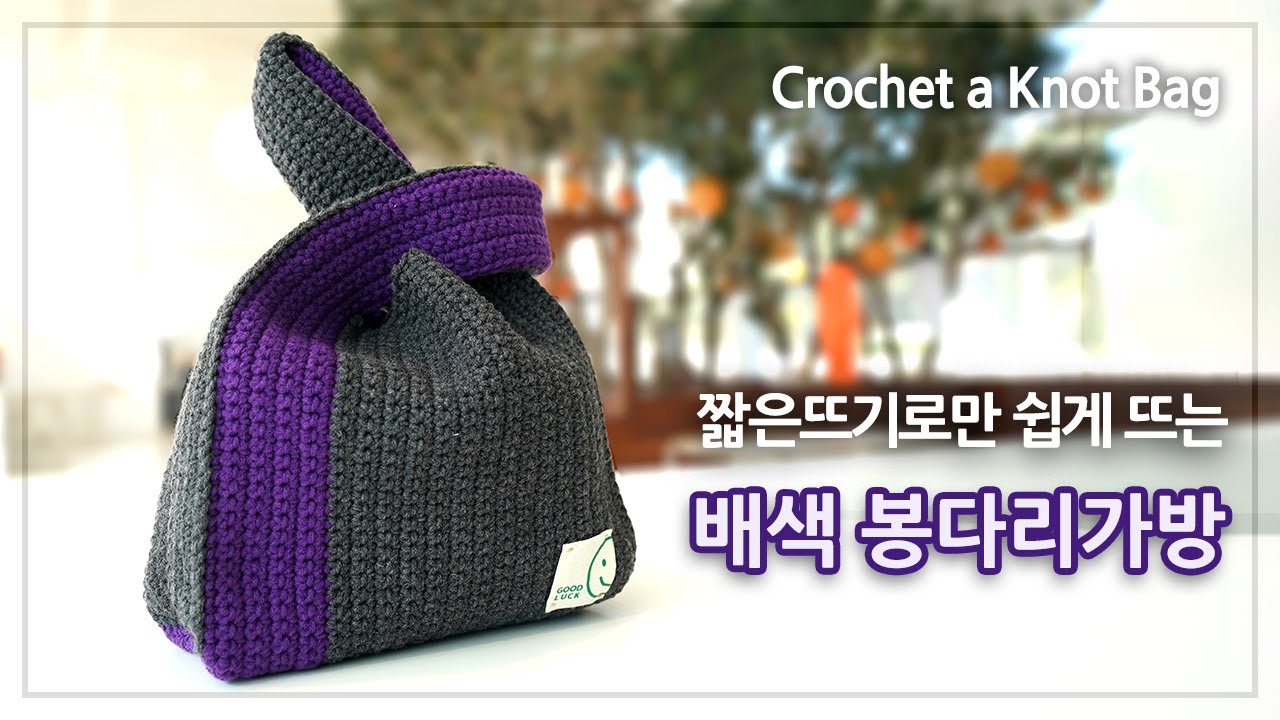 코바늘 봉다리가방 뜨기 | 짧은뜨기로만 완성하는 배색 봉다리가방 | Crochet a Knot Bag | 코바늘 가방