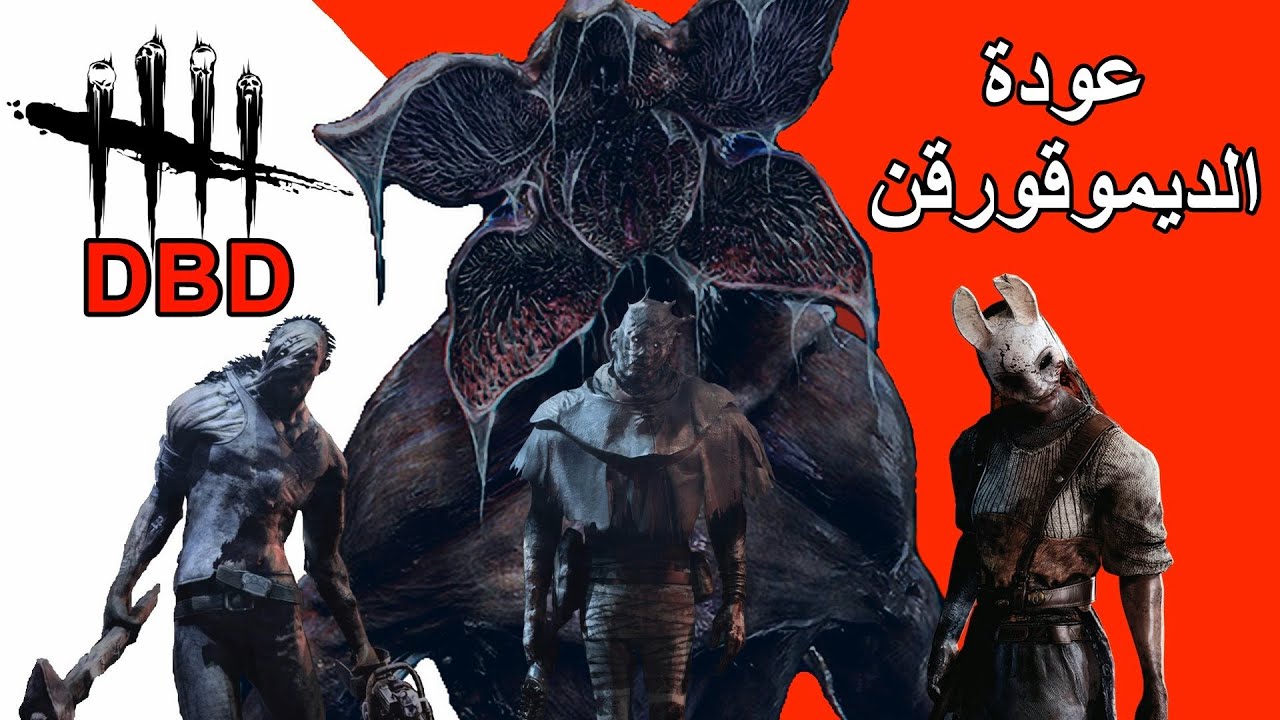 Dead by DAylight عودة ديموقورقن