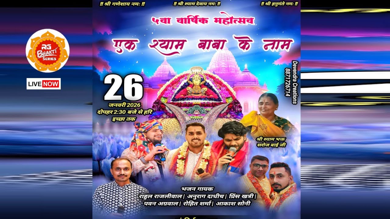 LIVE II 5 वां वार्षिक महोत्सव II निवेदक -0अग्रवाल परिवार II 26 Jan 2026