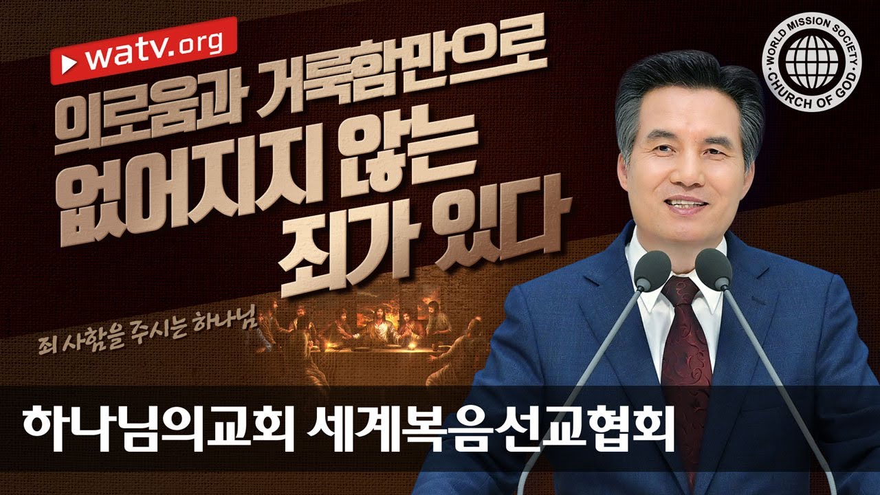 [하나님의교회 설교] 죄 사함을 주시는 하나님 | 안상홍님 어머니 하나님
