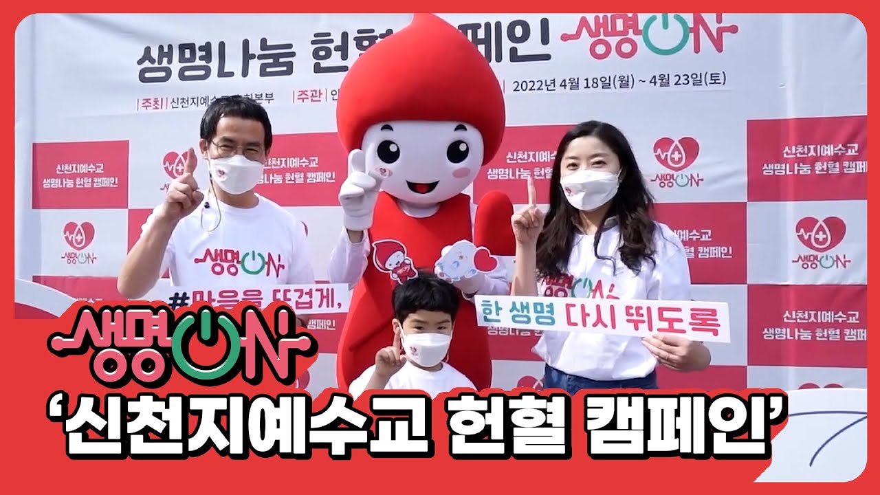 2주간의 기적, 생명나눔 헌혈 캠페인 '생명 ON'ㅣ신천지예수교회, 대한적십자사에 헌혈증서 3만1천여장, 기부권 1억1천여만원 전달,헌혈 캠페인 2주 만에 1만8천여 명 헌혈 완료