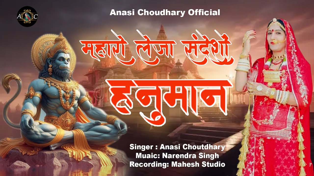 शानदार मस्त भजन | म्हारो लेजा रे संदेशो हनुमान | Anasi Choudhary | Rajasthani Bhajan‪@Hunumankripa