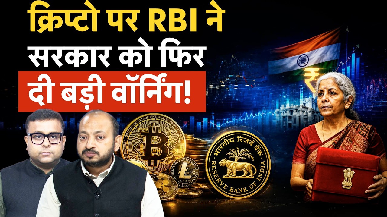 RBI Big Warning on Crypto | क्रिप्टोकरेंसी पर सरकार को रिजर्व बैंक की खरी-खरी!