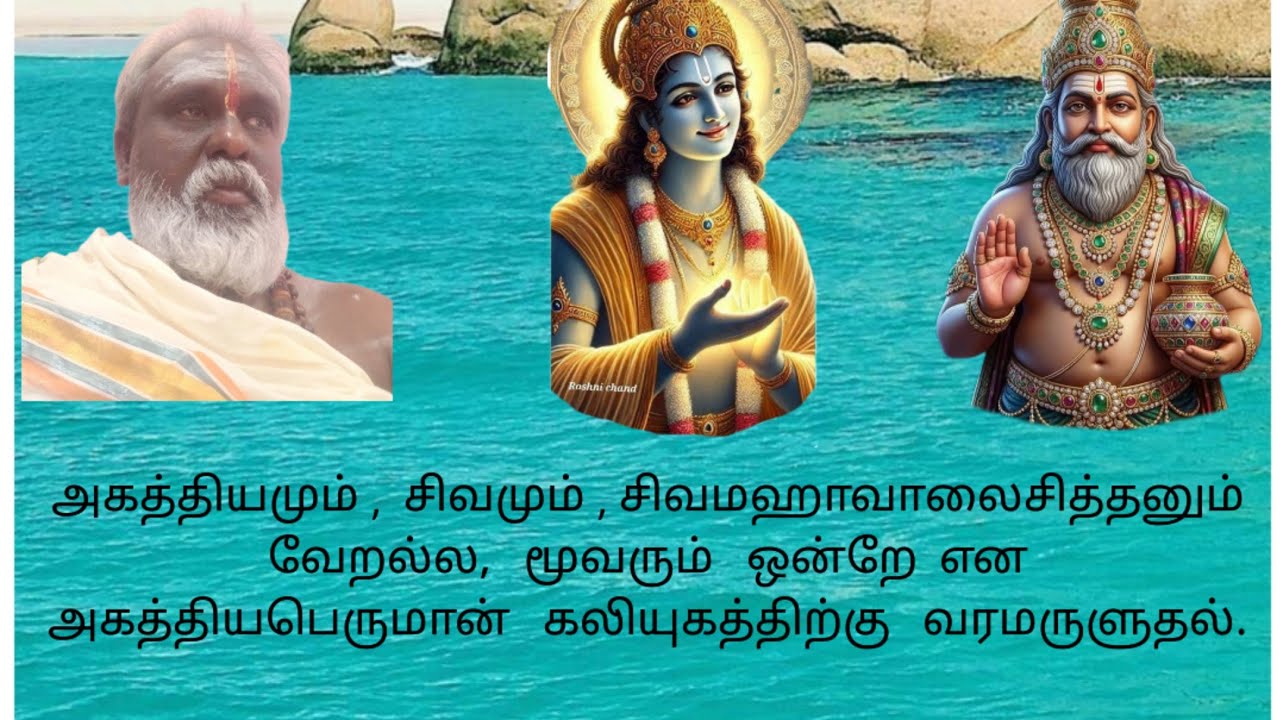 அகத்தியமும்,சிவமும்,சிவமஹாவாலைசித்தனும் வேறல்ல,மூவரும் ஒன்றேயென அகத்தியம் கலியுகத்திற்கு அருளுதல்.