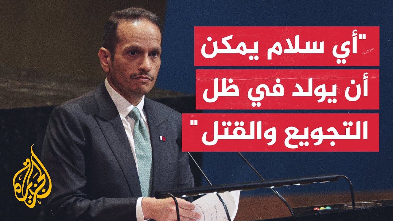 رئيس الوزراء وزير الخارجية القطري: دولة قطر ترفض استخدام الغذاء أداة في الحرب
