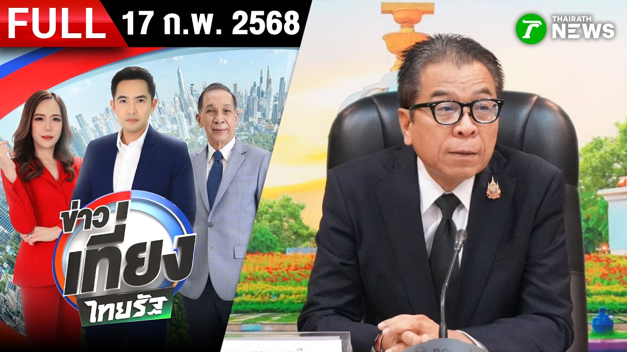 [ FULL EP. ] ข่าวเที่ยงไทยรัฐ | 17 ก.พ. 69 | 