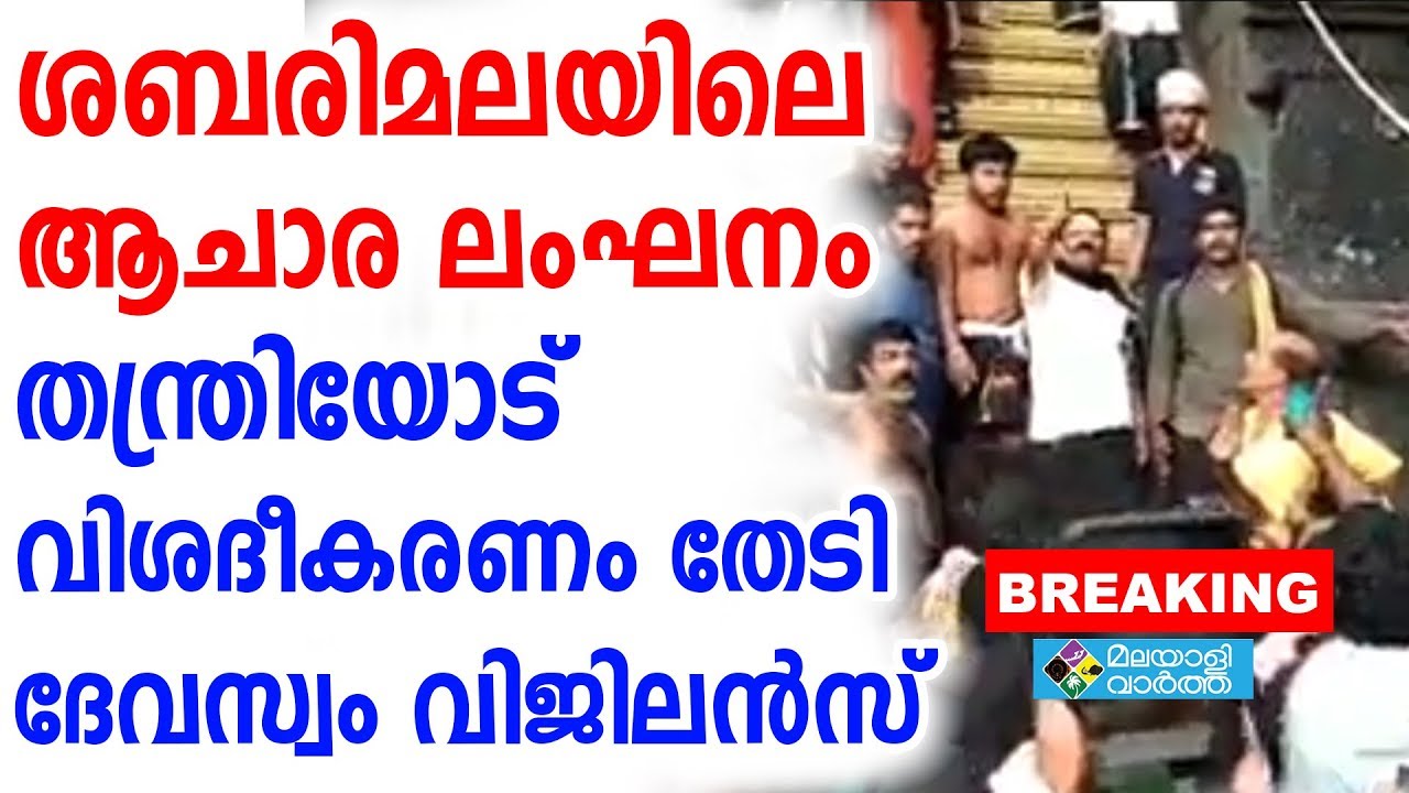 ആചാരലംഘനം വിശദീകരണം തേടി ദേവസ്വം വിജിലന്‍സ്‌