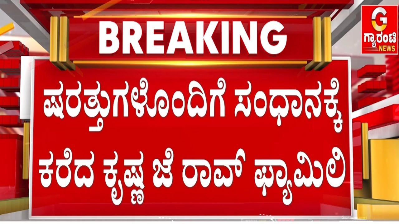 🔴LIVE |  ಸಂತ್ರಸ್ತೆಯನ್ನು ಮದ್ವೆಯಾಗ್ತೀನಿ ಅಂದ್ನಾ ಪುಂಡ ಕೃಷ್ಣ..!? | Guarantee News