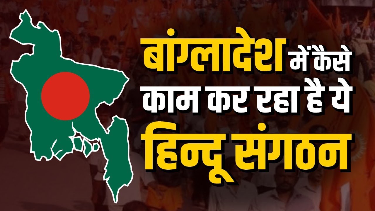 बांग्लादेश में कैसे काम कर रहा है ये हिन्दू संगठन | Hindu | Sanatan | Bangladesh | History | Facts