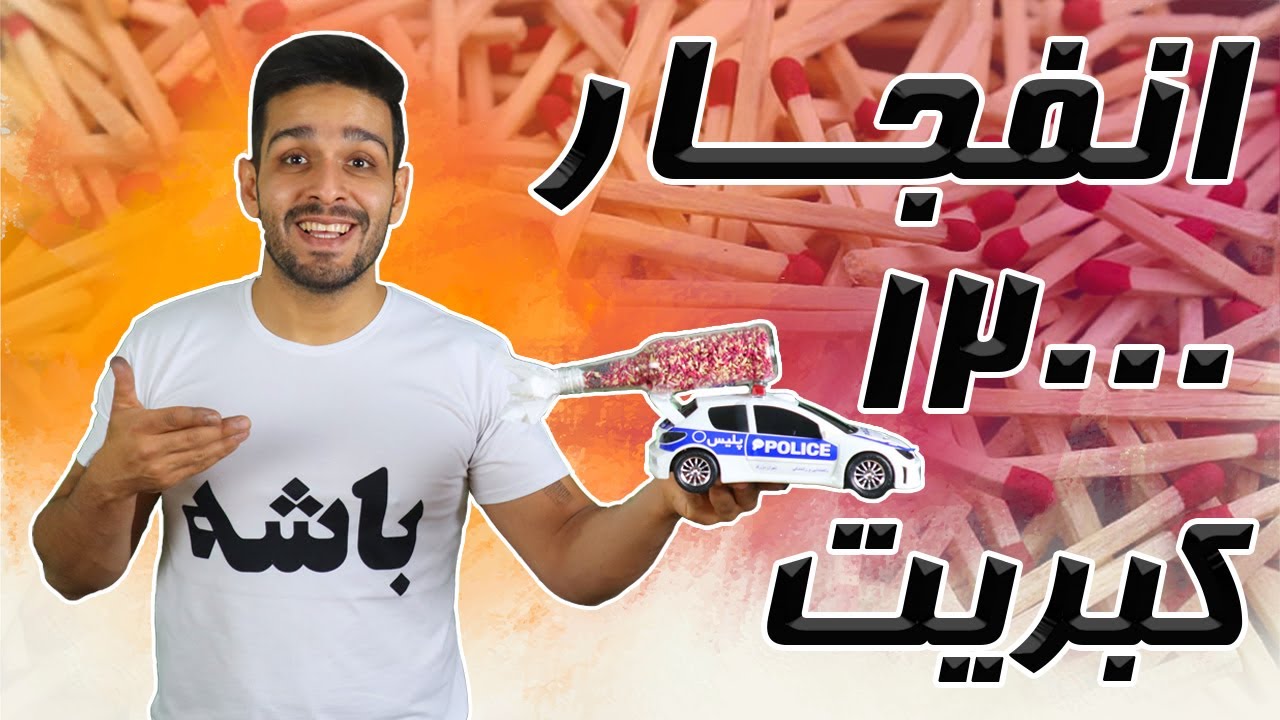 آموزش ساخت بمب دودزا  | انفجار 12000 کبریت | آزمایش های جالب