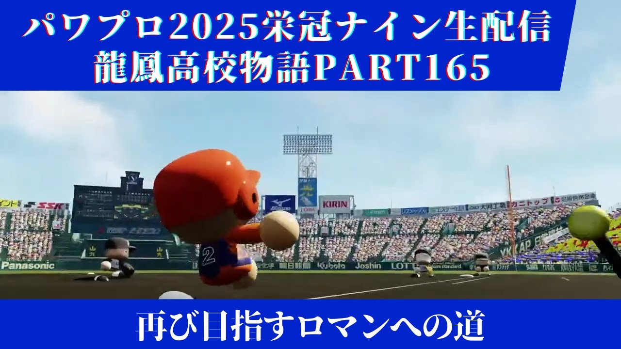【パワプロ2025】龍鳳高校物語part165再び目指すロマンへの道！＃パワプロ2025＃栄冠ナイン＃生配信