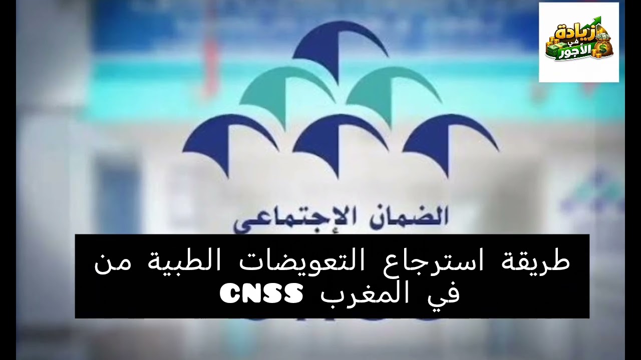 🔴 استرجع مصاريف العلاج من CNSS بسهولة في المغرب