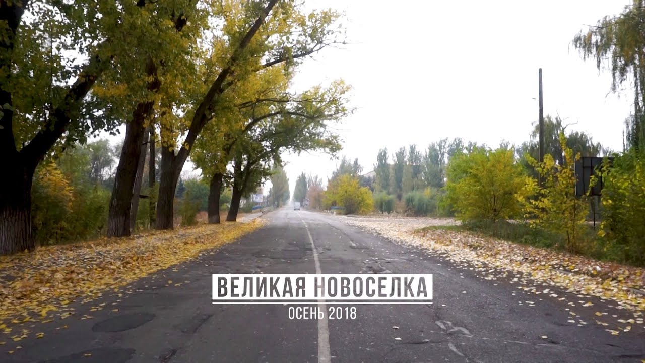 Великая Новоселка, осень 2018