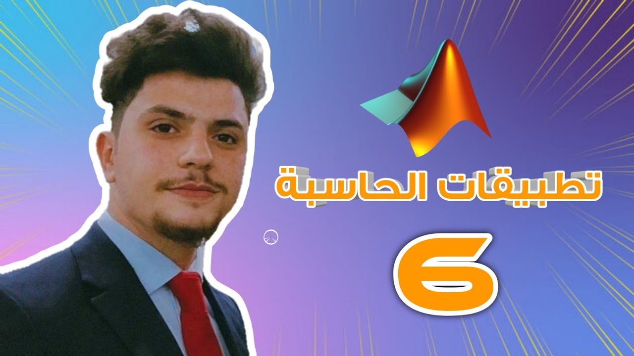 تطبيقات حاسبة مرحلة ثالثه #6 | شرح الجملة الشرطية و اللوب