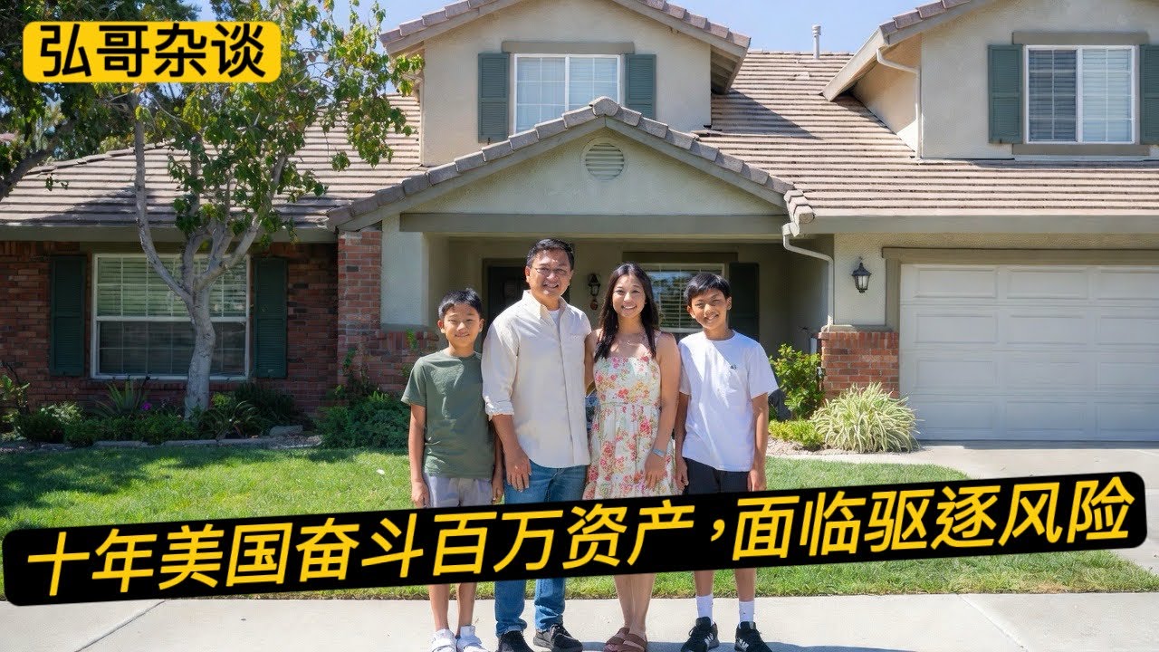 网络热议：打拼在美国十年资产百万，身份无解面临驱逐风险，怎么办？