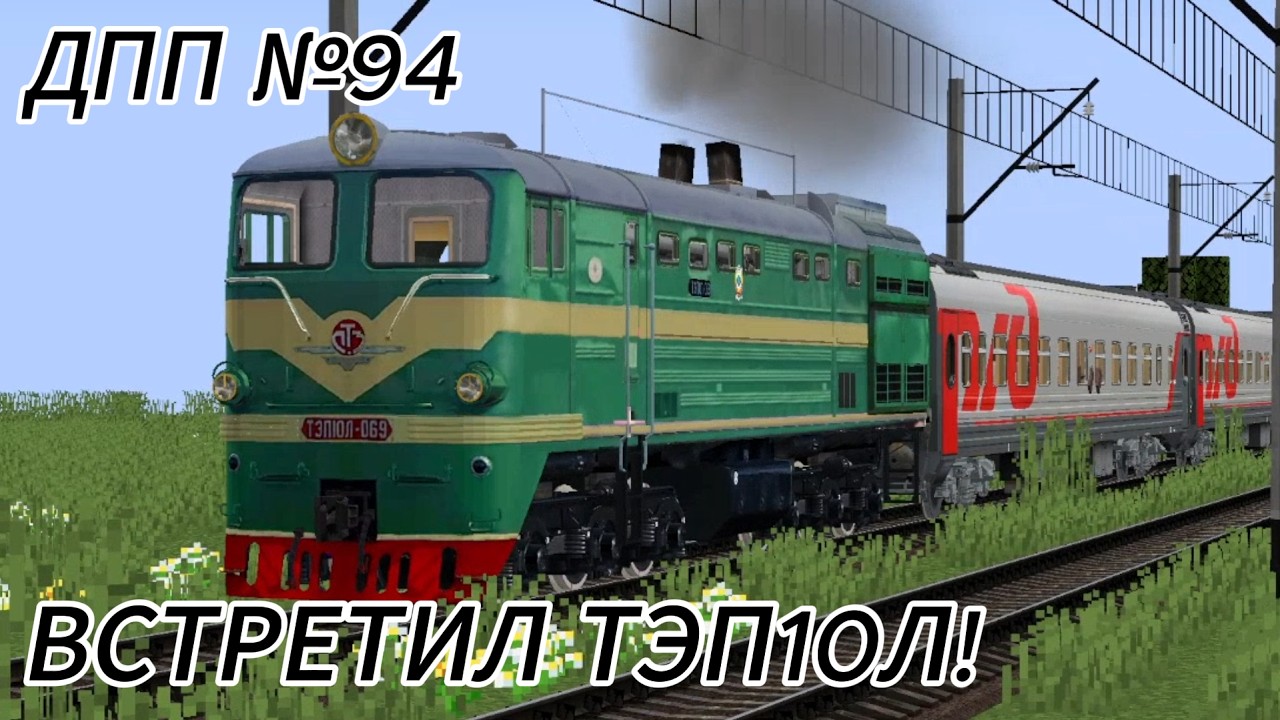Работаю ДПП №94: ВСТРЕТИЛ ТЭП10Л!