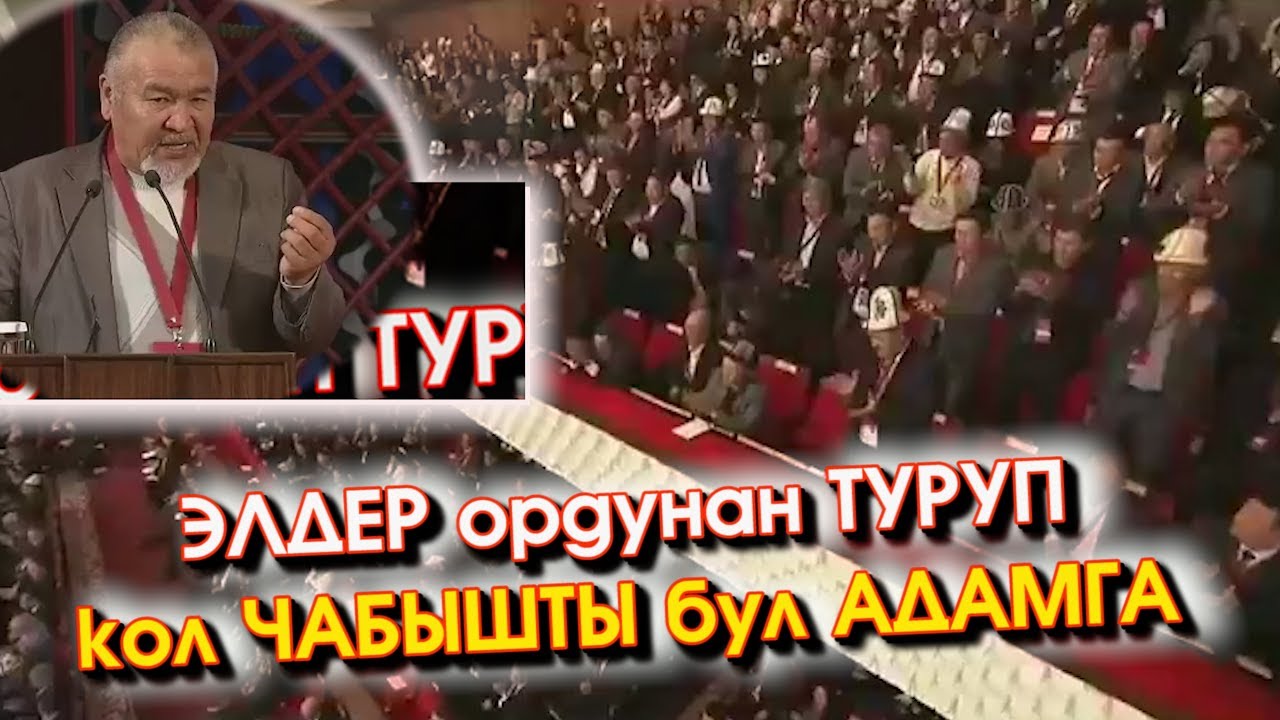 Курултай: Чек АРАДАН келген БУЛ Аксакалдын СӨЗҮНӨ эл АЯБАЙ ыраазы БОЛУП ордунан ТУРУП кол ЧАБЫШТЫ