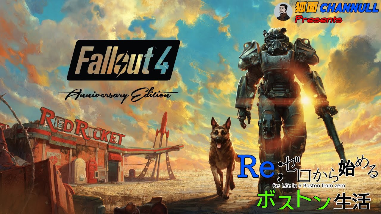【狐面Presents】Fallout4 Re;ゼロから始めるボストン生活【Fallout4】#06