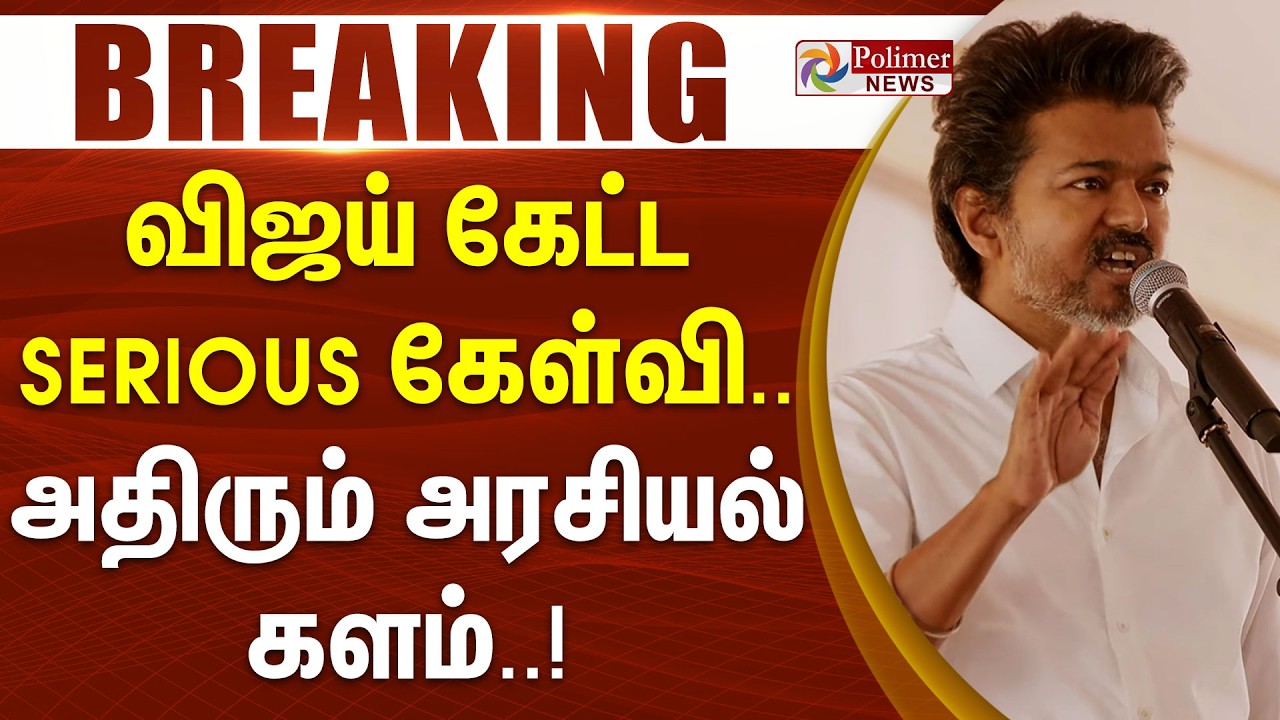 #Breaking : விஜய் கேட்ட Serious கேள்வி.. அதிரும் அரசியல் களம்..!