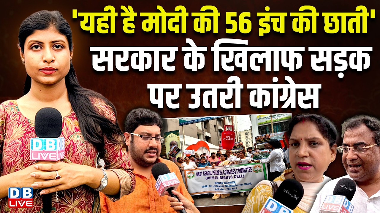 - 'यही है नरेंद्र मोदी की 56 इंच की छाती' , सरकार के खिलाफ सड़क पर उतरी Congress | bengal election