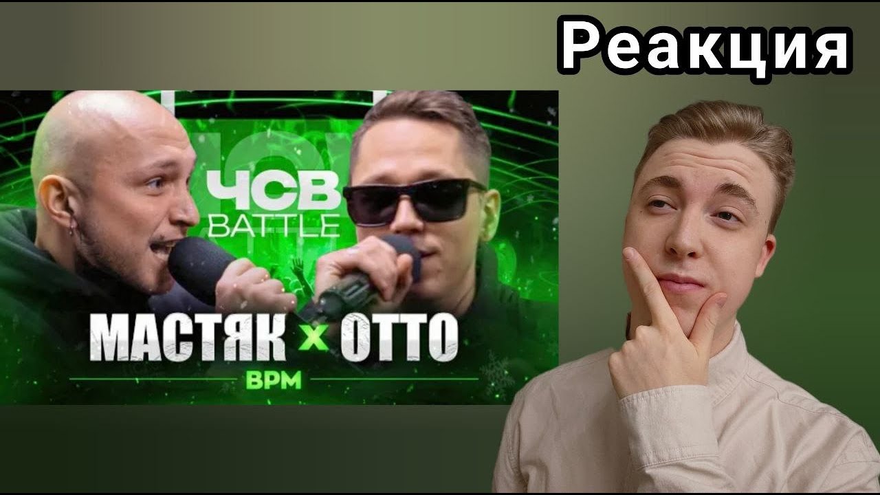 СУДЕЙСКОЕ БЕЗУМИЕ! - НИКИТА МАСТЯК vs ОТТО | ЧСВ BATTLE | РЕАКЦИЯ