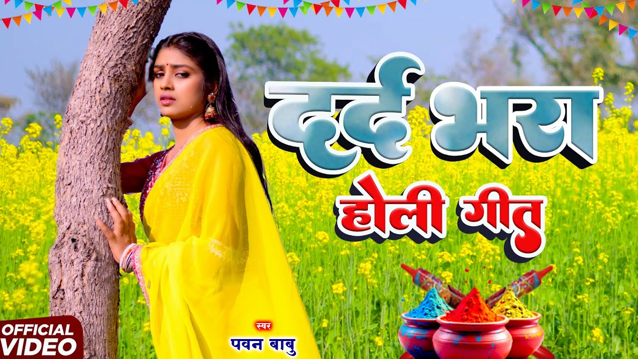 Paramparik Holi Geet | मटीलगनु पिया हो | Matilagna Piya Ho | Pawan Babu Bhojpuri Holi Song 2026
