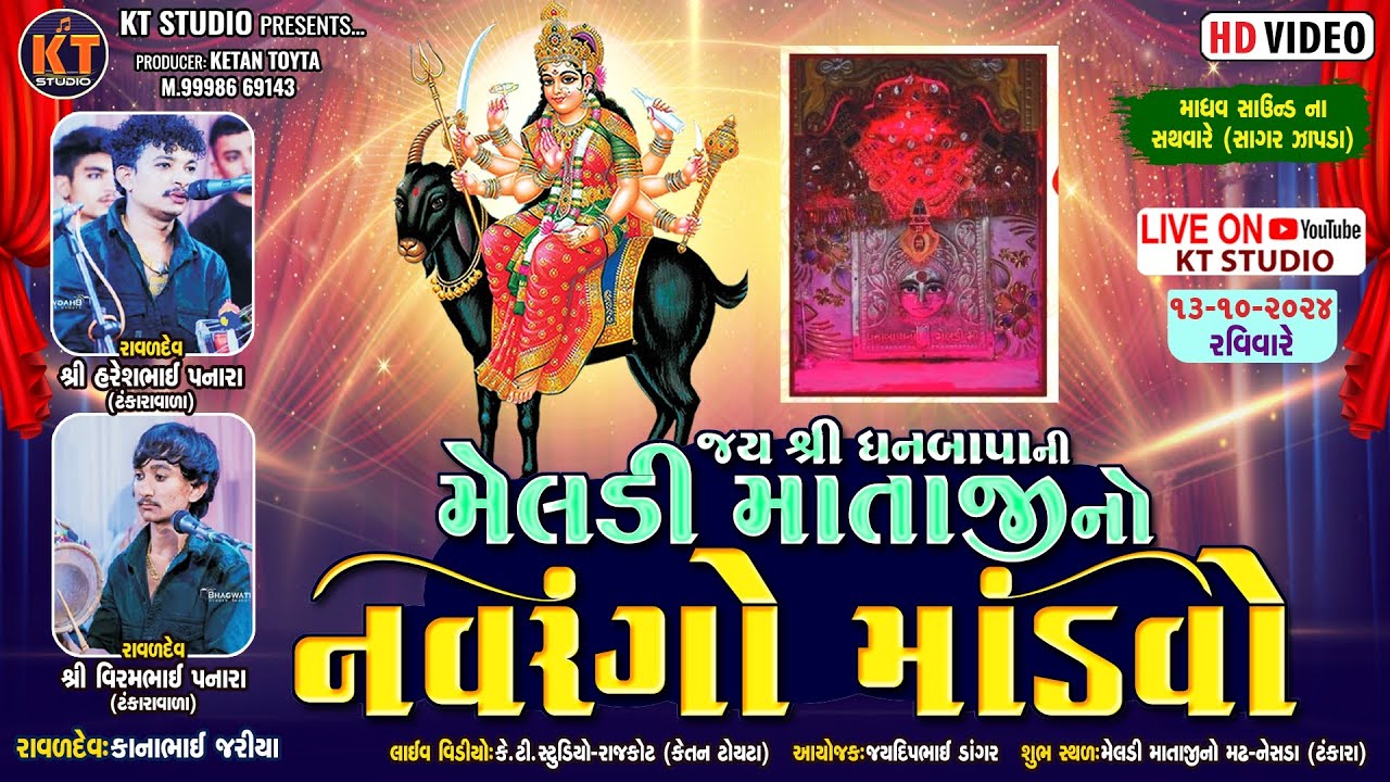 🔴LIVE🔴શ્રી ધનાબાપા ની મેલડી માં નો નવરંગો માંડવો |Haresh Panara ||નેસડા ||2024 @KTSTUDIORAJKOT