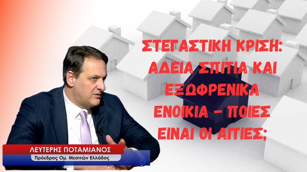 Στεγαστική κρίση: Άδεια σπίτια και εξωφρενικά ενοίκια - Ποιες είναι οι αιτίες; Λ.Ποταμιάνος