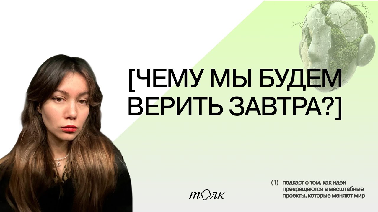 Чему мы будем верить завтра? Открытая запись в «Сфере X5»